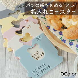 【限定クーポン発行中】 コースター かわいい 名入れ [ 1枚単品 ] パンの袋とめるやつ コースター プレゼント くすみカラー カフェ 結婚祝い 新築祝い 開店祝い 誕生日 プレゼント 友達 お店 オリジナル ノベルティ ロゴ 記念品 おしゃれ 父の日 母の日 オーダー TICO ティコ