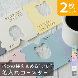 【限定クーポン発行中】 コースター かわいい 名入れ [ 2枚セット ] パンの袋とめるやつ コースター プレゼント くすみカラー カフェ 結婚祝い 新築祝い 開店祝い 誕生日 プレゼント 友達 お店 オリジナル 記念品 おしゃれ 父の日 母の日 オーダー TICO ティコ