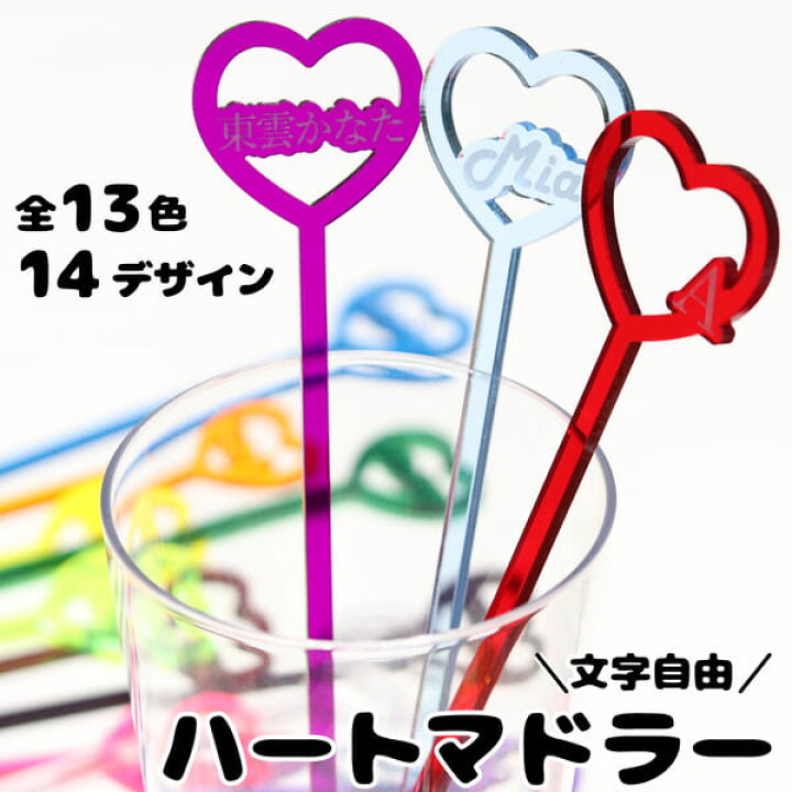 楽天市場】【限定クーポン発行中】 マドラー 推し活グッズ 文字入れ  