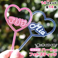 フォトスティック [ ハート ] アクリル 推し活グッズ オリジナル 名入れ 文字入れ アクリル フォト ステ…