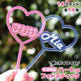 【限定クーポン発行中】 フォトスティック [ ハート ] アクリル 推し活グッズ オリジナル 名入れ 文字入れ アクリル フォト スティック 写真 推し 推し活 自撮り 推し活グッズ プレゼント 女の子 推し活 かわいい グッズ メンバーカラー まとめ買い オーダー TICO ティコ
