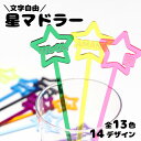 【限定クーポン発行中】 マドラー 推し活グッズ 文字入れ [ 星 ] オリジナル アクリル 名入れ 推し 推し活 チーム名 …