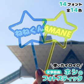 【限定クーポン発行中】 フォトスティック [ 星 ] アクリル 推し活グッズ オリジナル 名入れ 文字入れ アクリル フォト スティック 写真 推し 推し活 自撮り 推し活グッズ プレゼント 女の子 推し活 かわいい グッズ メンバーカラー まとめ買い オーダー TICO ティコ