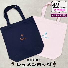 記念品 吹奏楽部 発表会 プレゼント 楽譜 トート バッグ [ 音楽 ] A4 名入れ 文字入れ ピアノ教室 プレゼント 推し活 グッズ 卒業記念品 1個から 記念品 レッスンバッグ おしゃれ ノベルティ 部活 かわいい グッズ まとめ買い オーダー TICO ティコ