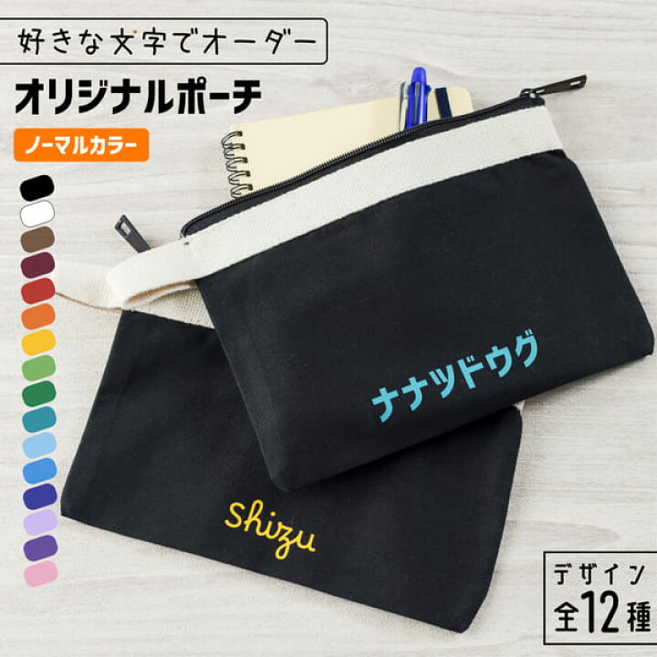楽天市場】ポーチ 黒 文字入れ [ ノーマルカラー ] 推し活グッズ  