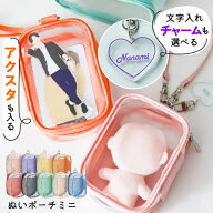 【限定クーポン発行中】 ぬいぐるみポーチ ［ミニサイズ］ ぬい ポーチ 名入れ チャーム 推し活 収納 ぬ…