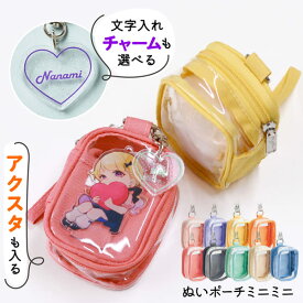 ぬいぐるみポーチ ［ミニミニサイズ］ ぬい ポーチ 名入れ チャーム 推し活 収納 ぬいぐるみ 収納 バッグ ケース 推し活グッズ ぬいぐるみ ポーチ キーホルダー 推し色 myfa プレゼント かわいい 推し 名前入り おすすめ 推しカラー TICO ティコ
