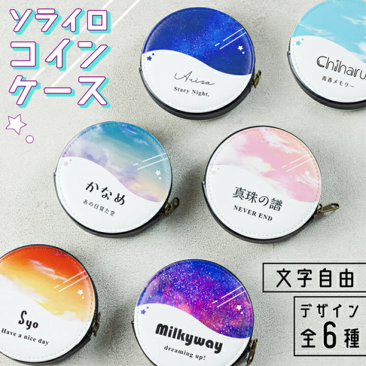 楽天市場】コインケース 推し活グッズ [ 空色 ] 文字入れ 名入れ 推し  