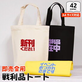 推し活 トートバッグ [ 即売会用 ] A4 名入れ 文字入れ 推し活グッズ チーム名 イベント 戦利品 同人 1個から プレゼント トートバッグ おしゃれ 推し活 推し 企業 ノベルティ 部活 かわいい グッズ まとめ買い オーダー TICO ティコ