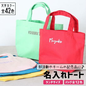 【限定クーポン発行中】 部活 記念品 トートバッグ 推し活 名入れ 文字入れ 卒団記念品 推し活グッズ ランチトート チーム名 卒業記念品 1個から プレゼント トートバッグ おしゃれ 推し活 推し 企業 ノベルティ 部活 かわいい グッズ まとめ買い オーダー TICO ティコ