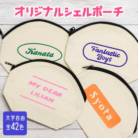 【限定クーポン発行中】 ポーチ 文字入れ 推し活グッズ オリジナル 名入れ シェルポーチ 推し 推し活 文字入れ チーム名 卒業記念品 1個から プレゼント ポーチ レトロ おしゃれ 推し活 推し 企業 ノベルティ 部活 かわいい グッズ まとめ買い オーダー TICO ティコ