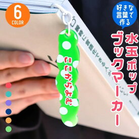 【限定クーポン発行中】 名入れ 1個から しおり ブックマーカー 水玉 プレゼント 卒業記念品 記念品 文字入れ 名前 文字 プレゼント おしゃれ かわいい プレゼント 名前入り 栞 誕生日 卒業祝い入学祝い 本 オリジナル 母の日 オーダー TICO ティコ