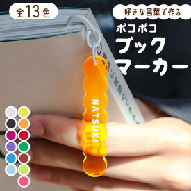 【限定クーポン発行中】 名入れ 1個から しおり ブックマーカー プレゼント 卒業記念品 記念品 文字入れ 名前 文字 プレゼント おしゃれ かわいい プレゼント 名前入り 栞 誕生日 卒業祝い入学祝い 本 オリジナル 母の日 オーダー TICO ティコ