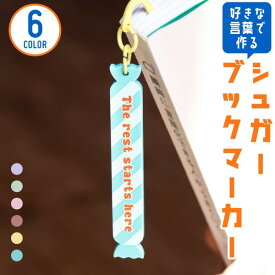 【限定クーポン発行中】 名入れ 1個から しおり ブックマーカー シュガー プレゼント 卒業記念品 記念品 文字入れ 名前 文字 プレゼント おしゃれ かわいい プレゼント 名前入り 栞 誕生日 卒業祝い入学祝い 本 オリジナル 母の日 オーダー TICO ティコ