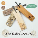 【限定クーポン発行中】 名入れ 1個から しおり 木製 透かし和柄 ブックマーカー プレゼント 卒業記念品 記念品 かわ…