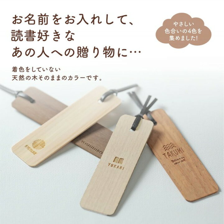 楽天市場 しおり 名入れ 木製 おしゃれ ナチュラルウッド ブックマーカー プレゼント かわいい ヒノキ 木 名前入り 栞 誕生日 お祝い プチギフト 本 ブックマーク 女性 男性 桧 オリジナル ハンドメイド 名入 名前入 母の日 父の日 名入れギフト専門店 Tico