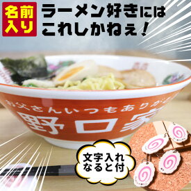 名入れ プレゼント ラーメン どんぶり 名入れ ラーメン丼 名前入り 男性 プレゼント 還暦祝い お祝い 贈り物 ギフト 父の日 プレゼント ギフト 中華 食器 敬老の日 実用的 ラーメン鉢 誕生日プレゼント おもしろ 食洗器 オーダー TICO ティコ
