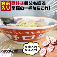 名入れ プレゼント ラーメン どんぶり 名入れ ラーメン丼 名前入り 男性 プレゼント 還暦祝い お祝い 贈…