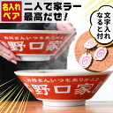 【限定クーポン発行中】 結婚祝い 名入れ プレゼント ラーメン どんぶり ペア 名入れ ラーメン丼 名前入り 結婚祝い …