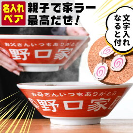 結婚祝い 名入れ プレゼント ラーメン どんぶり ペア 名入れ ラーメン丼 名前入り 結婚祝い 還暦祝い お祝い 贈り物 ギフト プレゼント 中華 食器 敬老の日 実用的 ラーメン鉢 ラーメン丼 夫婦 おもしろ 食洗器 オーダー TICO ティコ