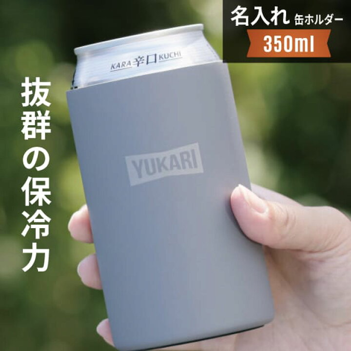 楽天市場】缶ホルダー 名入れ タンブラー CANブラー 保冷 プレゼント 
