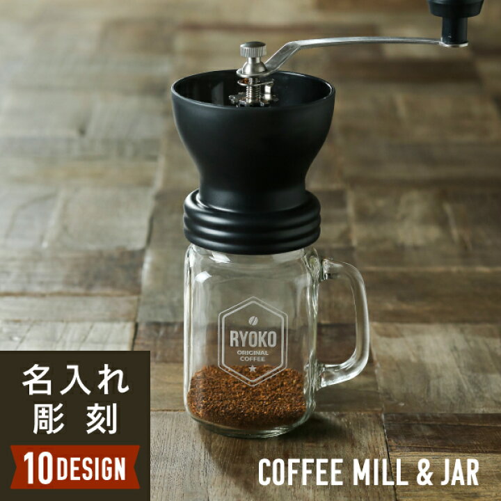 楽天市場 名入れ コーヒーミル ジャー 名前彫刻 珈琲 おうちカフェ 父の日 母の日 記念 お祝い ロゴ おしゃれ 誕生日 クリスマス おうち時間 コーヒーミル 名前入 名入 カフェ 喫茶店 コーヒー好き 豆挽 オリジナル プレゼント Tico 楽天市場店