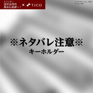 【ようこそ！迷冥市役所都市伝説課へ！コラボアイテム ※ネタバレアイテム】キーホルダー 名入れ 文字入…
