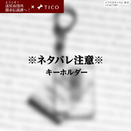 【ようこそ！迷冥市役所都市伝説課へ！コラボアイテム ※ネタバレアイテム】キーホルダー 2連 キーチャー…