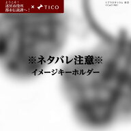 【ようこそ！迷冥市役所都市伝説課へ！コラボアイテム ※ネタバレアイテム】キーホルダー キーチャーム T…