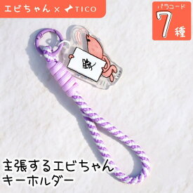 【エビちゃん コラボアイテム】 キーホルダー エビ パラコード チャーム おもしろ 名入れ 文字入れ 海老 すしず ポップ 雑貨 推し活グッズ かわいい 1個から プレゼント おしゃれ ノベルティ アクキー おもしろ かわいい グッズ まとめ買い オーダー TICO ティコ
