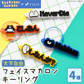 【EVERYDAY SUNDAY コラボアイテム】 マカロン TICO ティコ