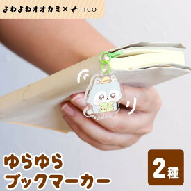 【 よわよわオオカミ コラボアイテム 】 しおり ブックマーカー 栞 アクリル グッズ おおかみ こぶたくすみ カラー 雑貨 プレゼント かわいい TICO ティコ