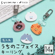 【SUIMIN コラボアイテム】 名入れ 猫 キーホルダー ペット アクリル グッズ 雑貨 おしゃれ かわいい SUI…