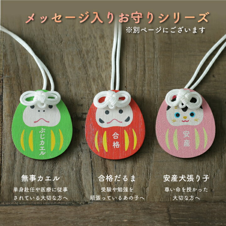 楽天市場 メッセージ彫刻 安産犬張り子 お守り 世界にひとつ 安産 犬 縁起物 かわいい オリジナル ギフト プレゼント プチギフト 妊婦 おなかに赤ちゃんがいます 妻 奥さん お母さん 姉 妹 友達 親友 出産 祈願 お祝い 妊娠 応援 祈願 願い おまもり 安産祈願 守