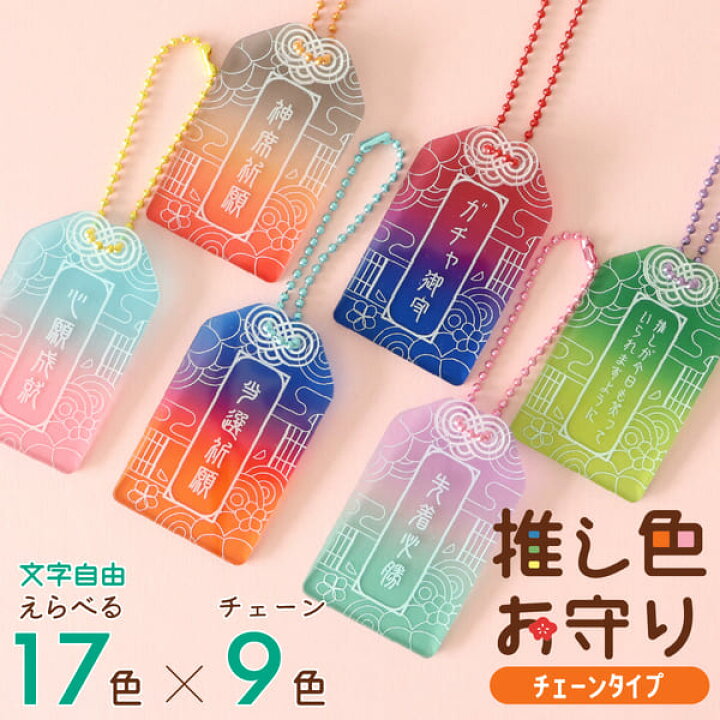 楽天市場】【限定クーポン発行中】 推し活グッズ オリジナル お守り 