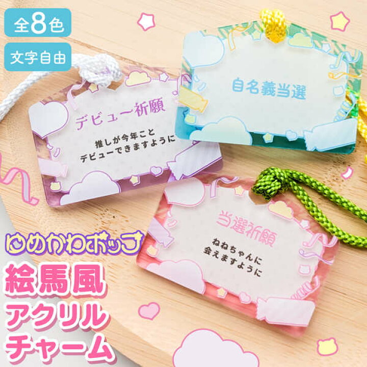 楽天市場】推し活グッズ 名入れ 絵馬 ゆめかわ 文字入れ キーホルダー  