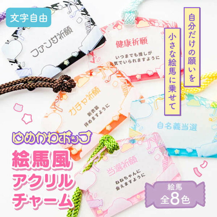 楽天市場】【限定クーポン発行中】 推し活グッズ 名入れ 絵馬 ゆめかわ 