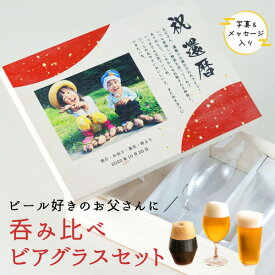 【限定クーポン発行中】 敬老の日 プレゼント 孫 のみ比べグラス 写真入り 子供 還暦祝い 男性 プレゼント ビアグラス 写真 桐箱 父の日 孫 写真 ギフト 名入れ 父の日 プレゼント 薄づくり うすらい 誕生日 還暦祝い 記念品 還暦祝い 退職祝い オーダー TICO ティコ