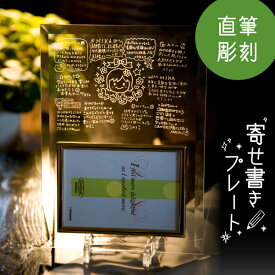 記念品 永年勤続 寄せ書き フォトフレーム ガラス プレート 刻印 名入れ 退職祝い 還暦祝い 永年勤続 定年 父 結婚祝い 古希祝い 金婚式 銀婚式 結婚式 両親 先生 写真立て 卒業 部活 卒部 卒団 名入れ プレゼント お祝い 記念品