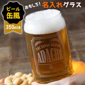 プレゼント 名入れ グラス 缶ビール風 おもしろ ジョッキ プレゼント 還暦祝い 敬老の日 名前入り ユニーク 誕生日 ビアグラス ビールグラス タンブラー 食洗機 食洗器 対応 父の日 母の日