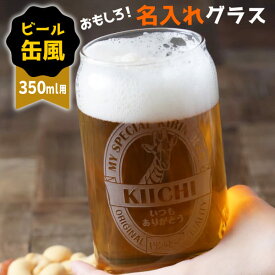 プレゼント 名入れ グラス 缶ビール風 おもしろ ジョッキ プレゼント 還暦祝い 敬老の日 名前入り ユニーク 誕生日 ビアグラス ビールグラス タンブラー 食洗機 食洗器 対応 父の日 母の日