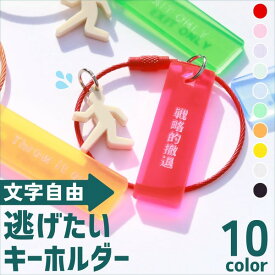 キーホルダー 非常口 おもしろグッズ 推し活グッズ ピクトグラム 文字入れ 名入れ 現実逃避 ネオンカラー 名前 文字 オタク プレゼント 推しグッズ アクキー オリジナル かわいい グッズ メンバーカラー まとめ買い 推しカラー オーダー TICO ティコ