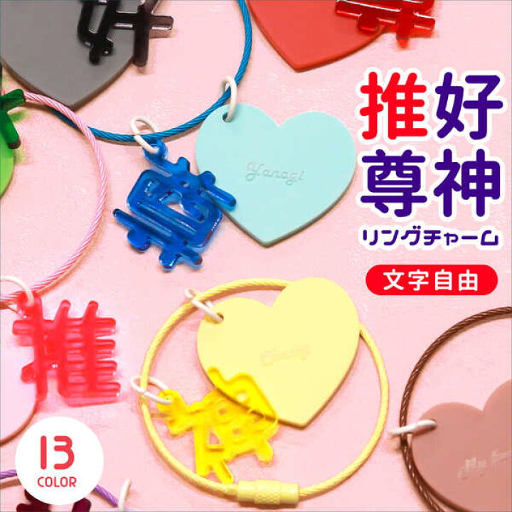 楽天市場】キーホルダー 名入れ チャーム ハート リングチャーム 推し  