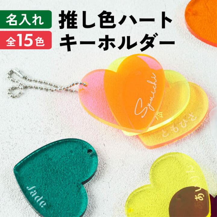 楽天市場 キーホルダー 名入れ ハート 1000円ポッキリ 送料無料 キーホルダー チーム名 記念品 1個から プレゼント おしゃれ 推し活 推し ノベルティ 部活 バッグ カラー 蛍光 アクキー かわいい オタク グッズ メンバーカラー アクリル 大量注文 まとめ買い 名入れ
