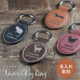 【限定クーポン発行中】 名入れ 1個から キーホルダー アニマル レザー 名前入り プレゼント キーリング 卒業記念品 企業 ノベルティ ロゴ 鍵 おしゃれ 猫 かわいい 動物 鹿 ダックス 犬 あひる 誕生日 男性 女性 記念品 まとめ買い 母の日 オーダー TICO ティコ
