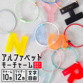 キーホルダー 名入れ アルファベット チャーム 推し レトロ 令和レトロ 文字入れ プレゼント 推し活グッズ 推し活 ネオンカラー アクキー 可愛い オタク オリジナル グッズ カラー メンカラ メンバーカラー ライブ まとめ買い オーダー TICO ティコ