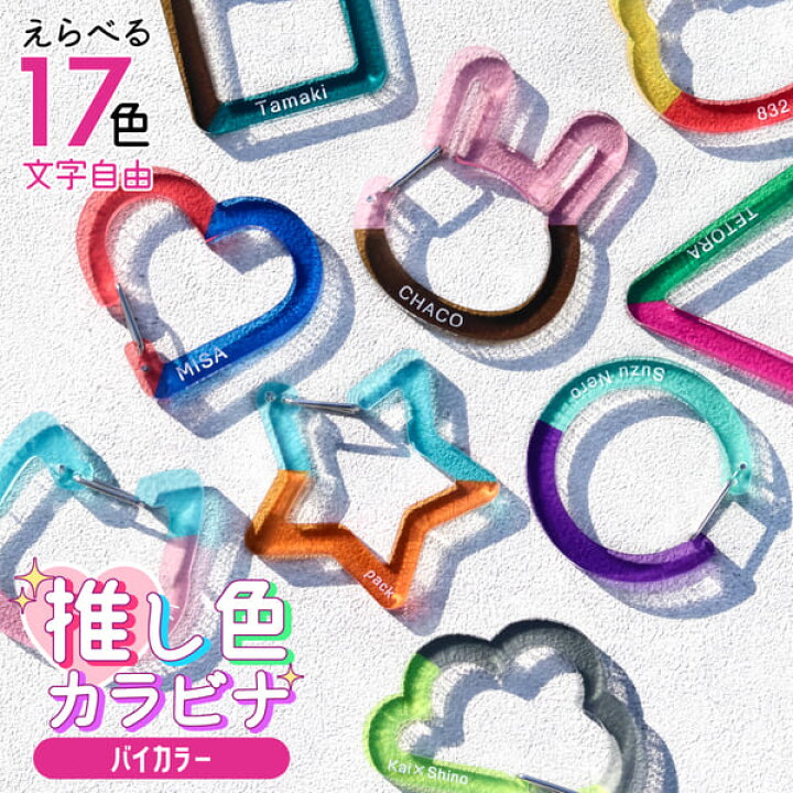 楽天市場】【限定クーポン発行中】 推し カラビナ ［バイカラー］ 名 