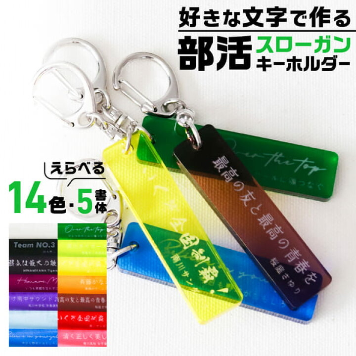 楽天市場】キーホルダー 名入れ スローガン 部活 卒業記念品 1000円 