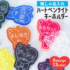 【限定クーポン発行中】 キーホルダー 名入れ ハート ペンライト 推し プレゼント 推し活グッズ 推し活 クリアカラー アクキー 可愛い オタク オリジナル グッズ カラー メンカラ メンバーカラー ライブ まとめ買い オーダー TICO ティコ