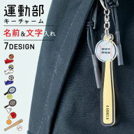 【限定クーポン発行中】 名入れ キーホルダー 名入れ プレゼント 部活 記念品 チャーム 卒団記念品 卒業…